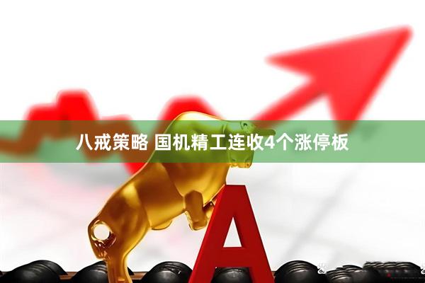 八戒策略 国机精工连收4个涨停板